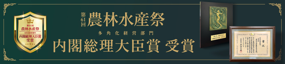 農林水産祭 内閣総理大臣賞受賞