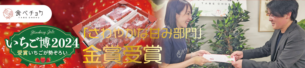 食べチョクいちご博2024受賞