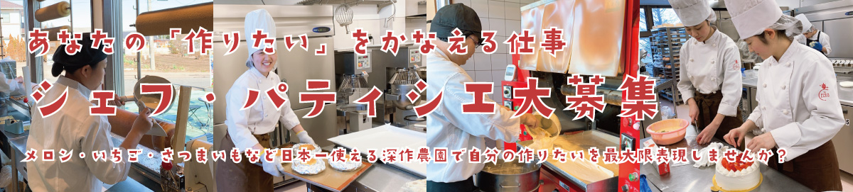 深作農園シェフ・パティシエ大募集ル・フカサク