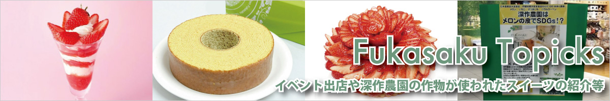 深作農園イベント出展・深作農園産果物使用スイーツ